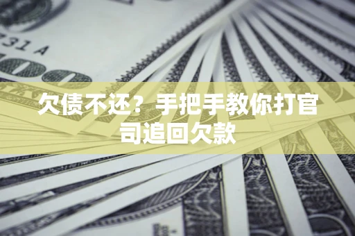 北京欠债不还？手把手教你打官司追回欠款