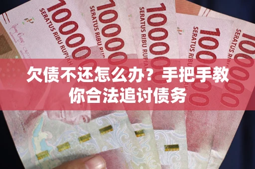北京欠债不还怎么办？手把手教你合法追讨债务