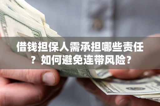 北京借钱担保人需承担哪些责任？如何避免连带风险？