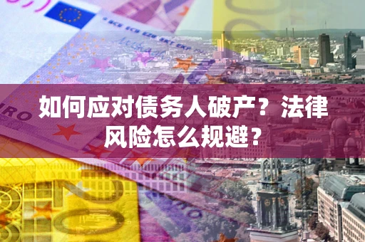 北京如何应对债务人破产？法律风险怎么规避？