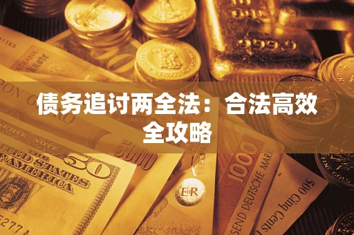 北京债务追讨两全法：合法高效全攻略