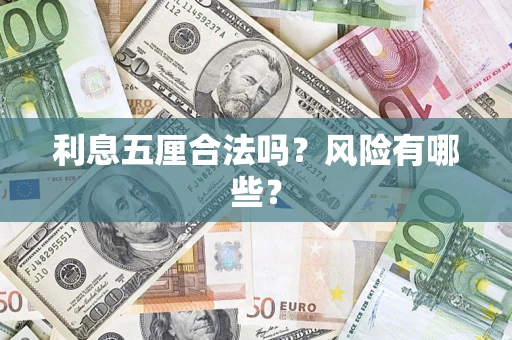 北京利息五厘合法吗？风险有哪些？