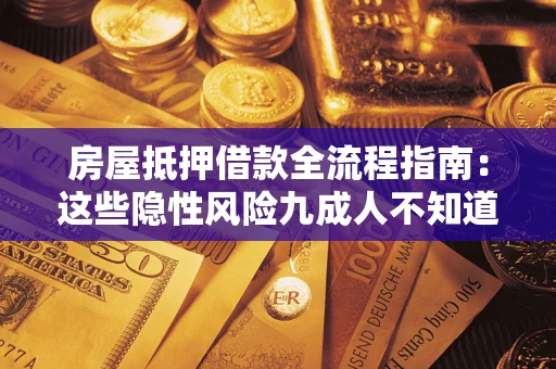 北京房屋抵押借款全流程指南：这些隐性风险九成人不知道