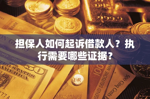 北京担保人如何起诉借款人？执行需要哪些证据？