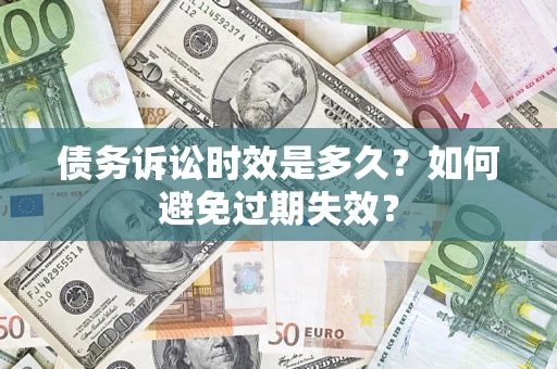 北京债务诉讼时效是多久？如何避免过期失效？