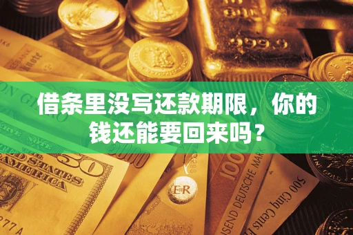 北京借条里没写还款期限，你的钱还能要回来吗？