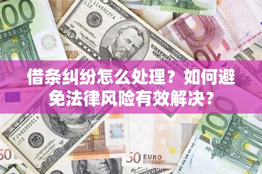 北京借条纠纷怎么处理？如何避免法律风险有效解决？