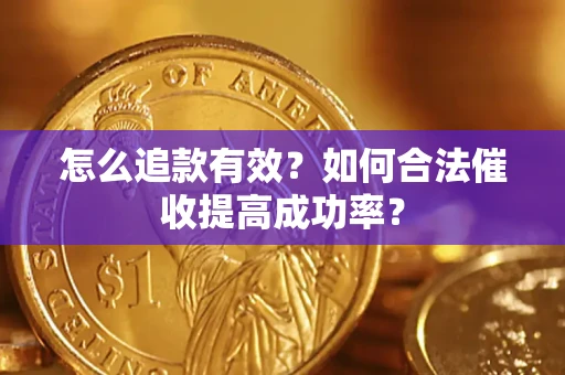北京怎么追款有效？如何合法催收提高成功率？