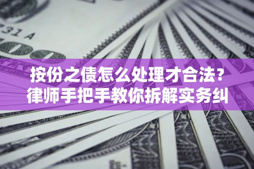 北京按份之债怎么处理才合法？律师手把手教你拆解实务纠纷