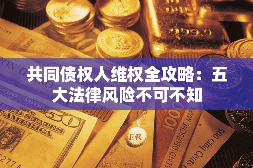 北京共同债权人维权全攻略：五大法律风险不可不知