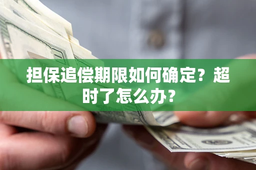 北京担保追偿期限如何确定？超时了怎么办？