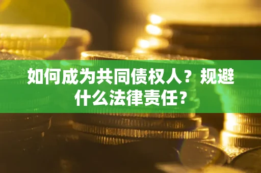 北京如何成为共同债权人？规避什么法律责任？