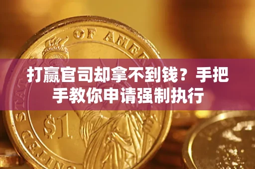 北京打赢官司却拿不到钱？手把手教你申请强制执行