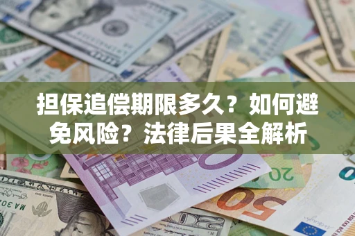 北京担保追偿期限多久？如何避免风险？法律后果全解析