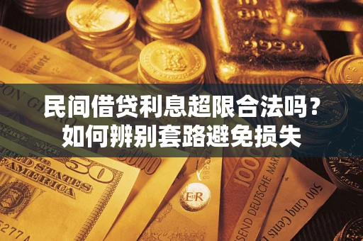 北京民间借贷利息超限合法吗？如何辨别套路避免损失