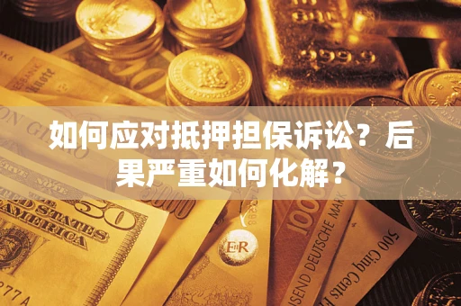 北京如何应对抵押担保诉讼？后果严重如何化解？
