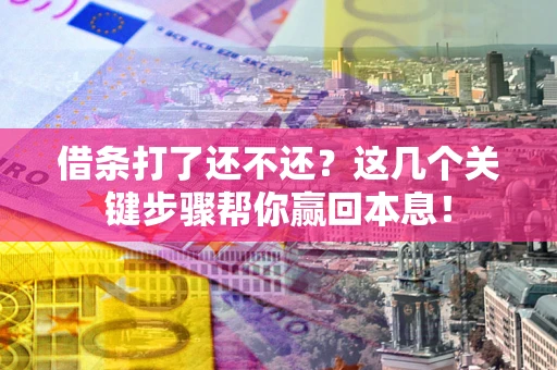 北京借条打了还不还？这几个关键步骤帮你赢回本息！