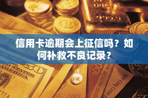北京信用卡逾期会上征信吗？如何补救不良记录？