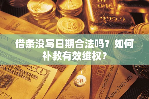 北京借条没写日期合法吗？如何补救有效维权？