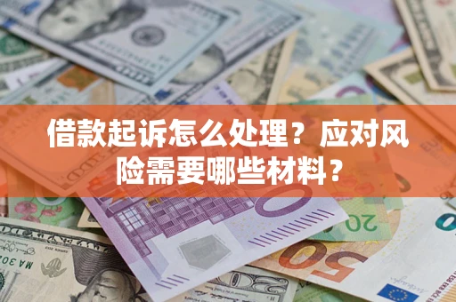 北京借款起诉怎么处理？应对风险需要哪些材料？