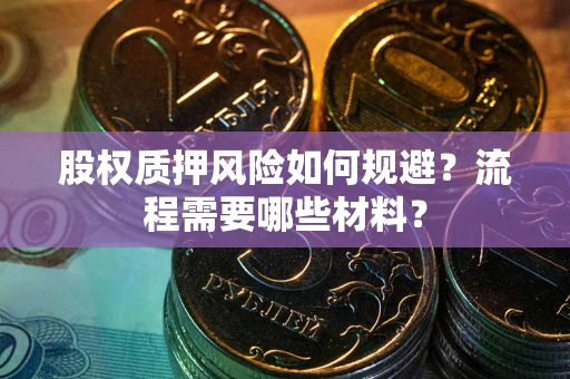 北京股权质押风险如何规避？流程需要哪些材料？
