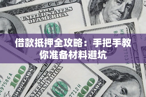 北京借款抵押全攻略：手把手教你准备材料避坑
