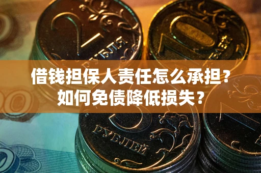 北京借钱担保人责任怎么承担？如何免债降低损失？