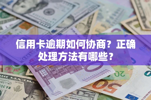 北京信用卡逾期如何协商？正确处理方法有哪些？