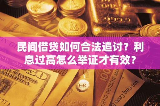 北京民间借贷如何合法追讨？利息过高怎么举证才有效？