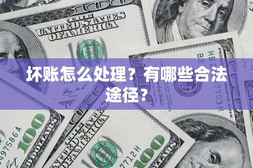 北京坏账怎么处理？有哪些合法途径？