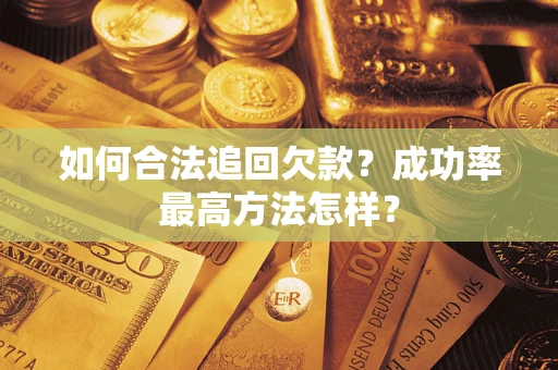 北京如何合法追回欠款？成功率最高方法怎样？