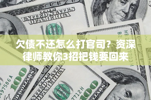 北京欠债不还怎么打官司？资深律师教你3招把钱要回来