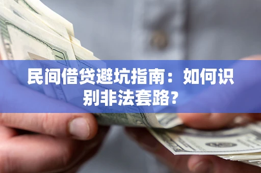 北京民间借贷避坑指南：如何识别非法套路？