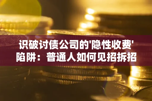 北京识破讨债公司的'隐性收费'陷阱：普通人如何见招拆招？