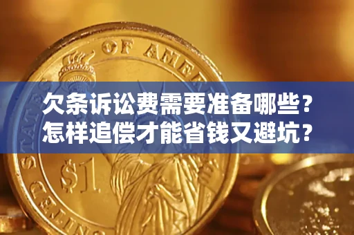 北京欠条诉讼费需要准备哪些？怎样追偿才能省钱又避坑？