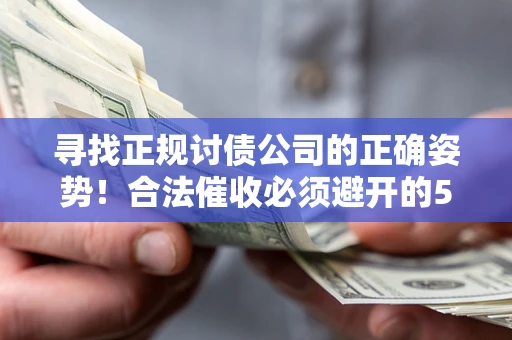 北京寻找正规讨债公司的正确姿势！合法催收必须避开的5大雷区