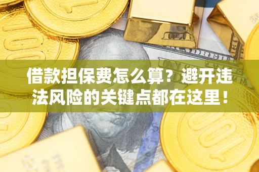 北京借款担保费怎么算？避开违法风险的关键点都在这里！