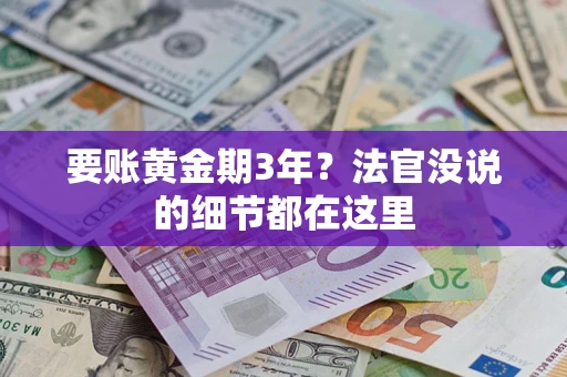北京要账黄金期3年？法官没说的细节都在这里