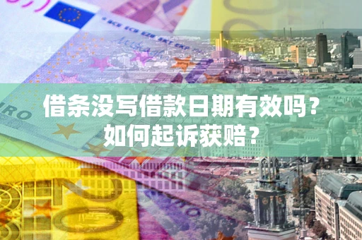 北京借条没写借款日期有效吗？如何起诉获赔？