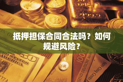 北京抵押担保合同合法吗？如何规避风险？