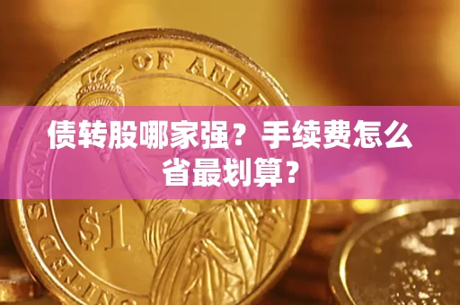北京债转股哪家强？手续费怎么省最划算？