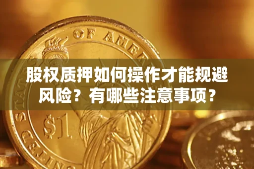 北京股权质押如何操作才能规避风险？有哪些注意事项？