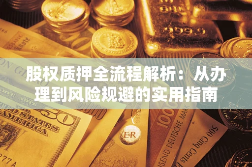 北京股权质押全流程解析：从办理到风险规避的实用指南