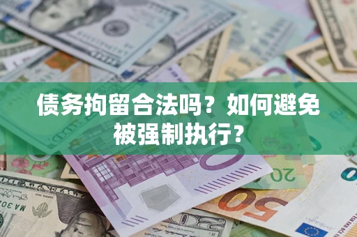 北京债务拘留合法吗？如何避免被强制执行？