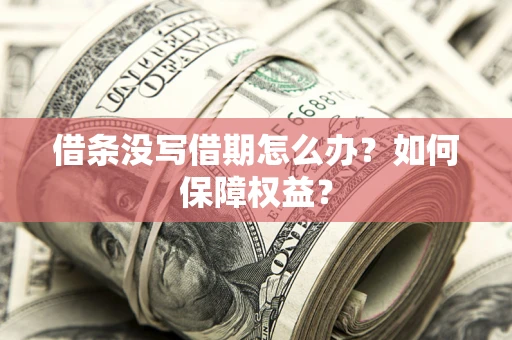 北京借条没写借期怎么办？如何保障权益？