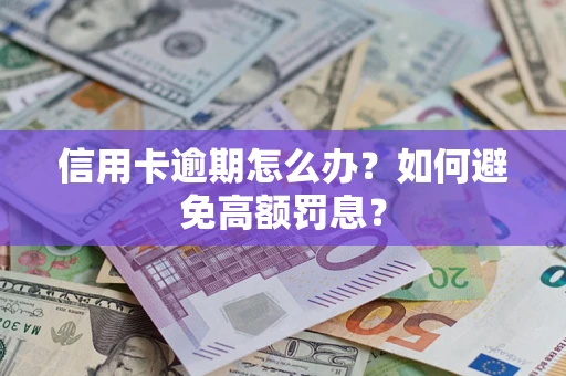 北京信用卡逾期怎么办？如何避免高额罚息？