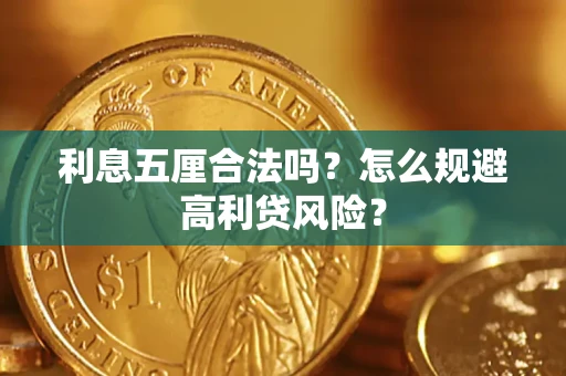 北京利息五厘合法吗？怎么规避高利贷风险？