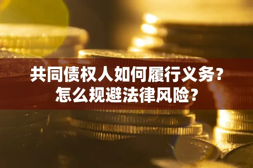 北京共同债权人如何履行义务？怎么规避法律风险？