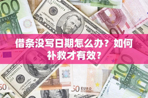 北京借条没写日期怎么办？如何补救才有效？