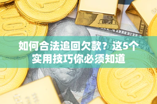 北京如何合法追回欠款？这5个实用技巧你必须知道